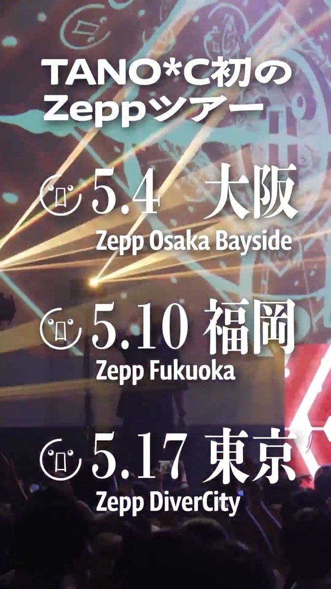 🔥TANO*C TOUR 2026チケット好評発売中🔥 その音を聴いた瞬間、もう元の自分には戻れない。 生き残るか、溶けるか。答えはZeppにある。 😮TANO*C STORE 🎫各種プレイガイド #tanoc