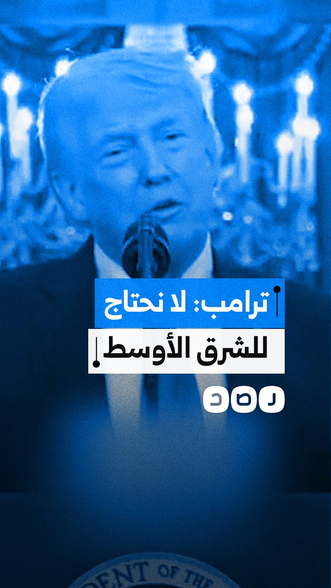 ترامب: نحن الآن مستقلون تماماً عن الشرق الأوسط، ولا نحتاج إلى نفطهم أو أي شيء