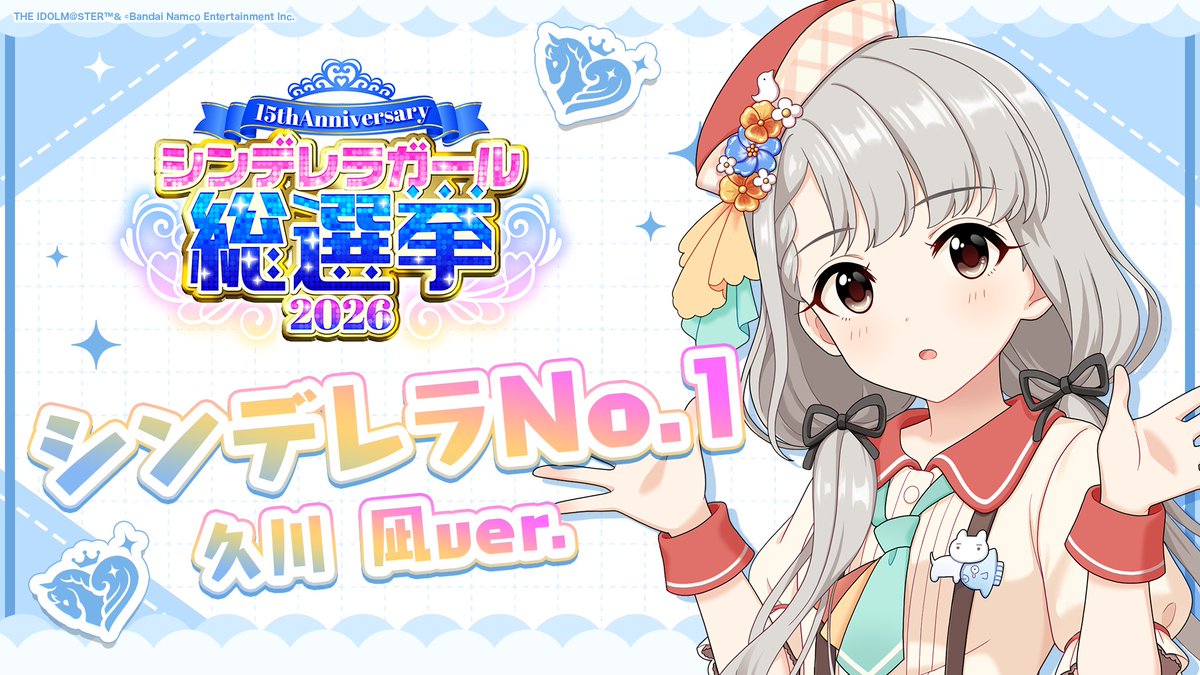 .˚⊹⁺‧┈┈┈┈┈┈‧⁺ ⊹˚. ✨シンデレラNo.1🎶 .˚⊹⁺‧┈┈┈┈┈┈‧⁺ ⊹˚. 🎤 #久川凪 ver. 歌詞公開！ 👑オンリーワン 君のシンデレラ💙 #シンデレラガール総選挙2026 #シンデレラNo1毎日投稿 📌シンデレラガール総選挙2026公式サイト