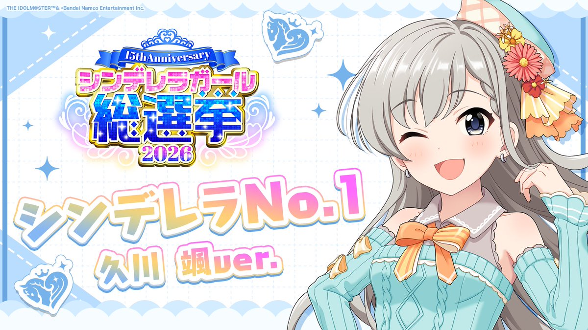 .˚⊹⁺‧┈┈┈┈┈┈‧⁺ ⊹˚. ✨シンデレラNo.1🎶 .˚⊹⁺‧┈┈┈┈┈┈‧⁺ ⊹˚. 🎤 #久川颯 ver. 歌詞公開！ 👑オンリーワン 君のシンデレラ💙 #シンデレラガール総選挙2026 #シンデレラNo1毎日投稿 📌シンデレラガール総選挙2026公式サイト