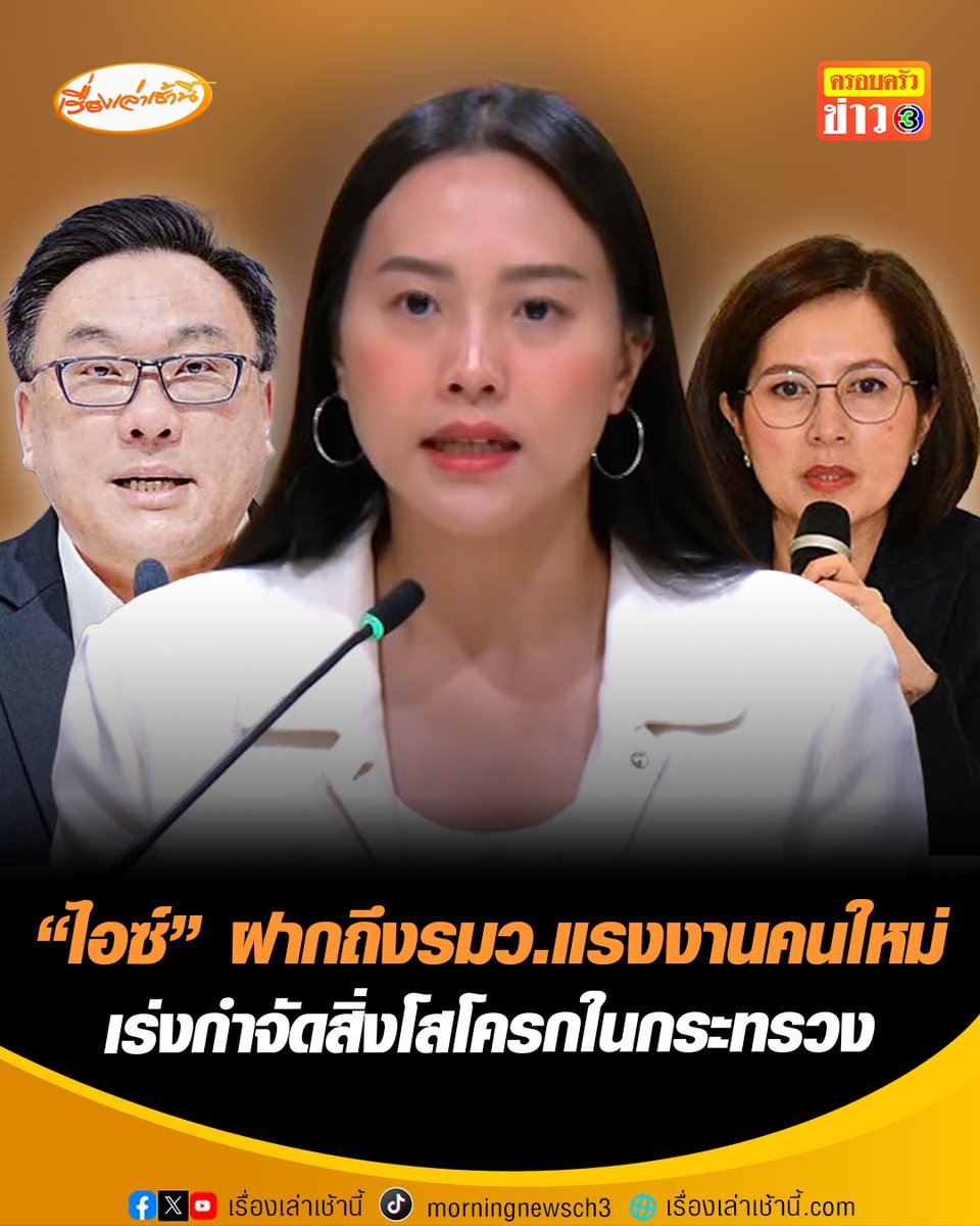 “ไอซ์ รักชนก” ฝากถึง “จุลพันธ์"” เร่งกำจัดสิ่งโสโครกในกระทรวงแรงงาน-สำนักงานประกันสังคม ซัดแรงรมว.คนเก่า ไร้ความสามารถ ทำ 4 เดือนศูนย์เปล่า ปล่อยเกียร์ว่างทำผู้ประกันตนเสียสิทธิ์ #เรื่องเล่าเช้านี้ #ครอบครัวข่าว3 #ข่าวการเมือง #ประกันสังคม