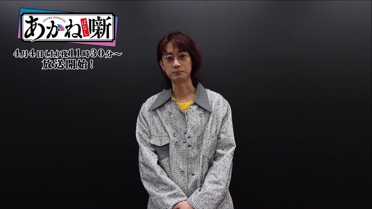 TVアニメ『あかね噺』 放送開始まであと2⃣日🪭✨ ＿＿＿＿＿＿＿＿＿＿＿＿＿ 練磨家からし役 #江口拓也 より コメントが届きました✨ 🗣️{もう少し原作を読んでお待ちください！ ▼4月4日（土）夜11時30分～放送開始！ #あかね噺