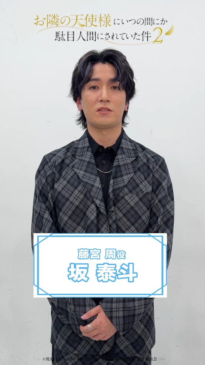 :¨·.·¨: `·. 第2期放送まであと1️⃣日 いよいよ明日4月3日(金)22:30より 『お隣の天使様2』放送開始です📺⚡️ 本日は藤宮周役の坂泰斗さんより コメント動画が到着🎁 放送をお楽しみに🙏🙏 ໒꒱第2期本予告映像はこちら： #お隣の天使様