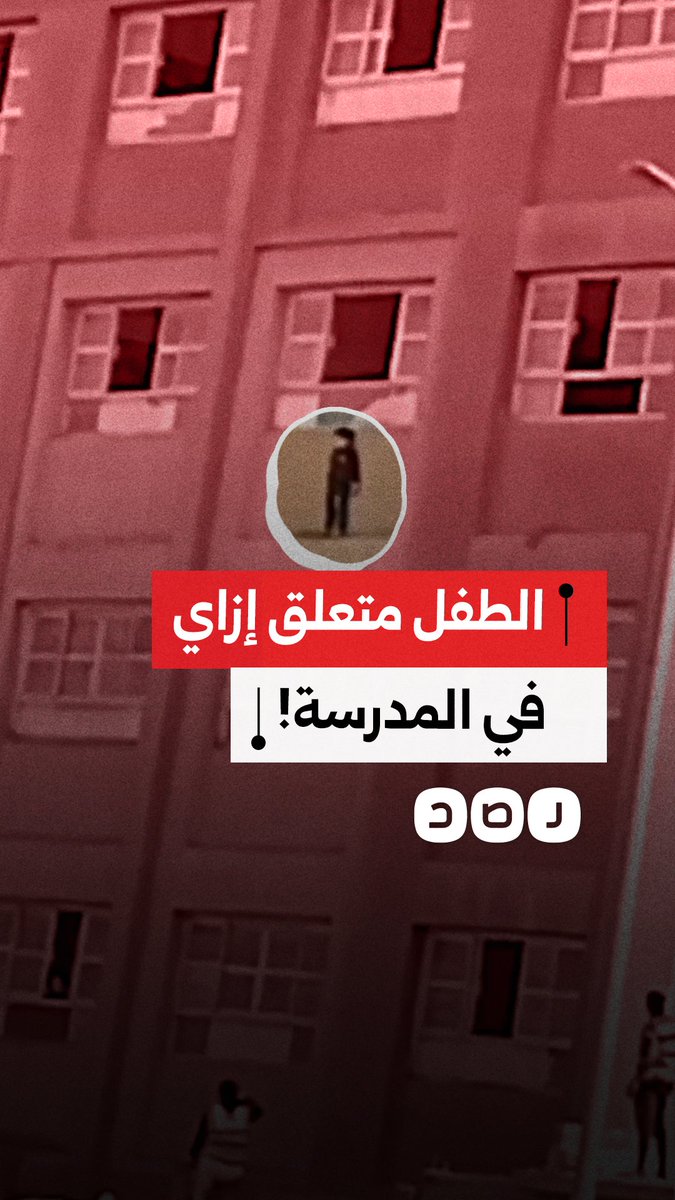مواطن يوثق تعرض طفل للخطر بعد وقوفه على حافة طابق مرتفع في مدرسة بالخصوص في القليوبية