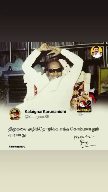 திமுக எனக்கு ஒரு மூட்டைபூச்சியை போல இரு விரல்களால் நசுக்கி விடுவேன் - #இராஜாஜி (பாவம் அவர் தான் நசுங்கிப் போனார்) 2) திமுகவை எதிர்த்து ஒரு கழுதையை காங்கிரஸ் வேட்பாளராக அறிவித்தால் கூட காங்கிரஸ் தான் வெல்லும்- #காமராஜர் (அந்த தேர்தலில் காமராஜர் தான் தோற்றுப்போனார்) 3) திமுகவை பல வழிகளில் அழிக்க நினைத்தார் #பக்தவச்சலம் (ஆனால் இன்றைய தலைமுறையினரில் எத்தனை பேருக்கு அவரை தெரியும்?) 4)திமுகவை பிரித்து அதிமுக கண்டு 13 ஆண்டுகள் திமுகவை எழ விடாமல் செய்தார் #எம்ஜிஆர் தமிழக திரைப்படதுறை உட்பட 14 திட்டத்திற்க்கு அவர் பெயரை வைத்தது கலைஞர்) கண்ணுக்கு எட்டிய தூரம் வரை எதிரிகளே இல்லை என்றார் #ஜெயலலிதா இன்று..? புதிதாக ஆட்டுகுட்டி அண்ணமலை மற்றும் ஜோசப் விஜய் திமுகவின் வரலாறை நன்றாக அறிந்து கொள்..... திமுக நீ நினைப்பது போல் கள்ளி செடி அல்ல மிக எளிதாக சாய்ப்பதற்கு... திமுக என்பது ஆலமரம், அதன் கிளைகள் அதன் வேர்கள் நாங்கள்...! திமுகவை அழிக்க நினைத்தவர்கள் தான் அழிந்து இருக்கிறார்களே தவிர திமுக அல்ல... சாகா வரம் பெற்ற #திமுகவின் தொண்டன் என்பதே எங்கள் பெருமை. #கலைஞரின் உடன்பிறப்பு என்பதே முழு நிறைவு எங்களுக்கு...🔥