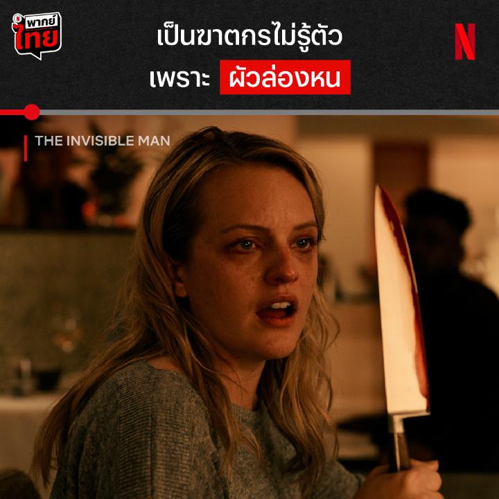 ใครเห็นก็ว่าเป็นฆาตกร เมื่อสามีธงแดง กลับมาในรูปแบบเคราะห์กรรมที่ล่องหนได้ เธอจะรอดเงื้อมมือชั่วร้ายที่มองไม่เห็นนี้ได้ยังไง มาลุ้นตัวเกร็ง ใน #TheInvisibleMan พร้อม #พากย์ไทย ที่ #NetflixTH เลยครับ
