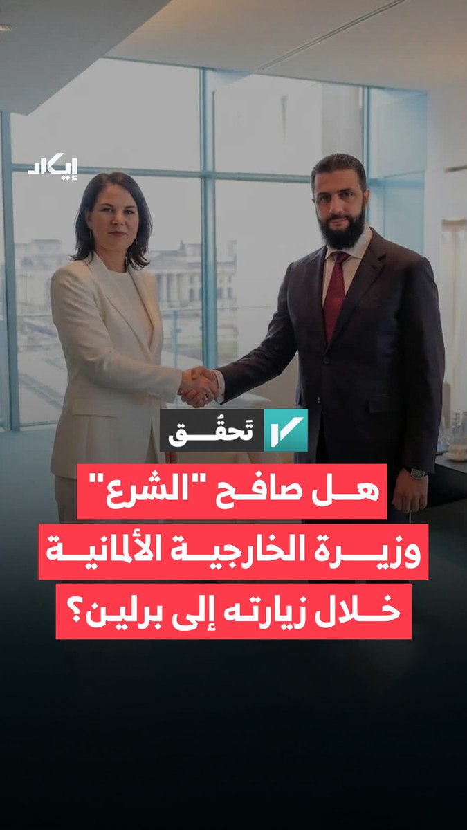 مزاعم عن مصافحة بين "الشرع" ووزيرة الخارجية الألمانية بعد أن رفض مصافحتها سابقًا.. ماذا تكشف عملية التحقق من الصورة المتداولة؟