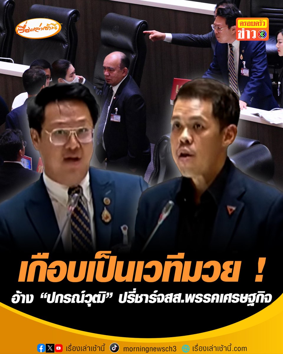 สภาฯ เกือบเป็นเวทีมวย “คริส” สส.พรรคเศรษฐกิจ อ้าง “ปกรณ์วุฒิ" พรรคประชาชน ปรี่ชาร์จ หลังลั่นกลางสภา มีบางคนได้เป็นสส.เหมือน "สามล้อถูกหวย” ด้าน “ปกรณ์วุฒิ” สวนแรง “อย่าดูถูกกัน” #เรื่องเล่าเช้านี้ #ครอบครัวข่าว3 #ข่าวการเมือง