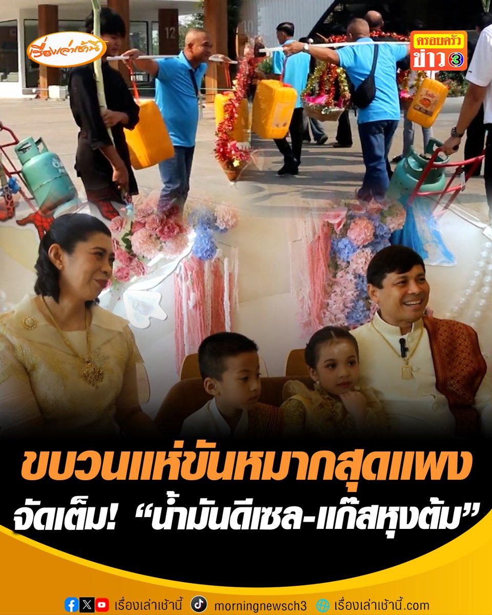 ทันกระแส! พ่อจัดขบวนแห่ขันหมากสุดแพง มีทั้ง "น้ำมันดีเซล-แก๊สหุงต้ม-ทองคำ-เงินสด" ให้ลูกแฝดชาย-หญิง 6 ขวบ แก้เคล็ดตามความเชื่อคนโบราณ เผยต้องการมอบสิ่งที่มีค่าที่สุดให้กับลูก #เรื่องเล่าเช้านี้ #ครอลครัวข่าว3 #ข่าวภูมิภาค #สิงห์บุรี #น้ำมันแพง