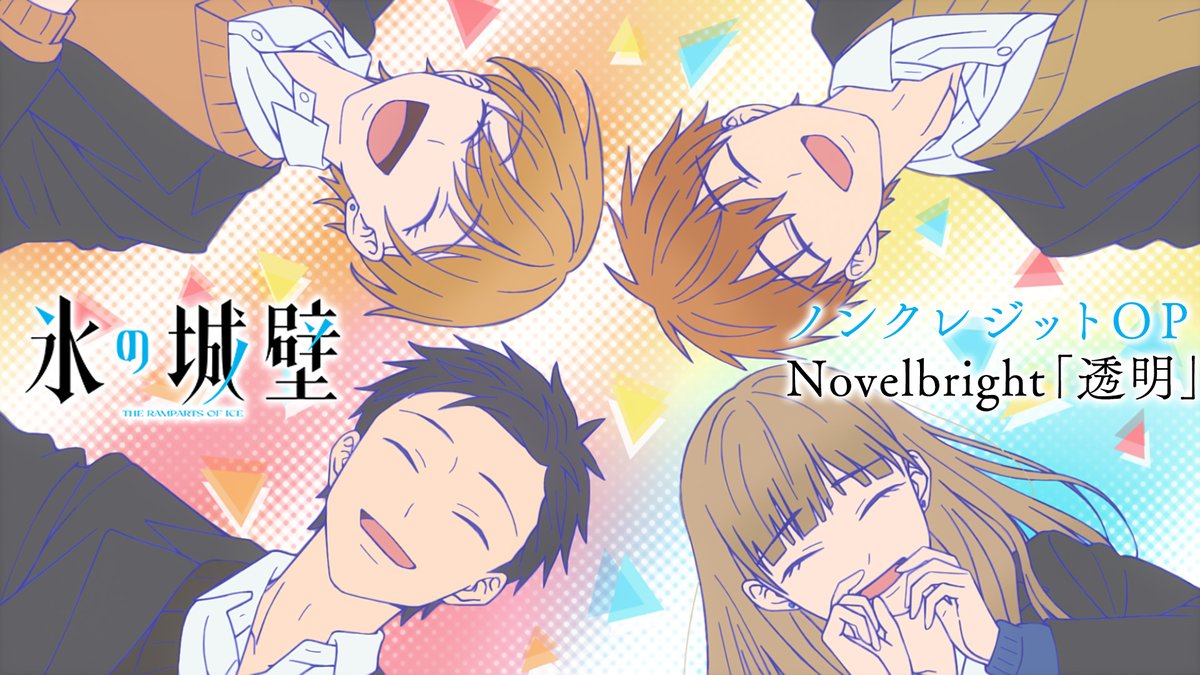 🔷🧊🤍……❄️……🤍🧊🔷 TVアニメ #氷の城壁 ノンクレジットOP公開 ‥‥‥‥‥‥‥‥‥+ 🎼OPテーマ #Novelbright 「透明」 小雪、美姫、湊、陽太が 朝、家を出てから学校に着くまで そして、放課後までの日常を映し出す...