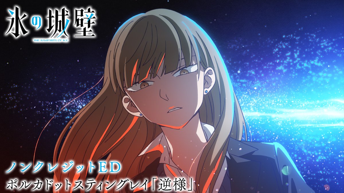 🔷🧊🤍……❄️……🤍🧊🔷 TVアニメ #氷の城壁 ノンクレジットED公開 ‥‥‥‥‥‥‥‥‥+ 🎼EDテーマ #ポルカドットスティングレイ 「逆様」 どこか不穏… 彼らの内に潜む“本当の自分”にフォーカス