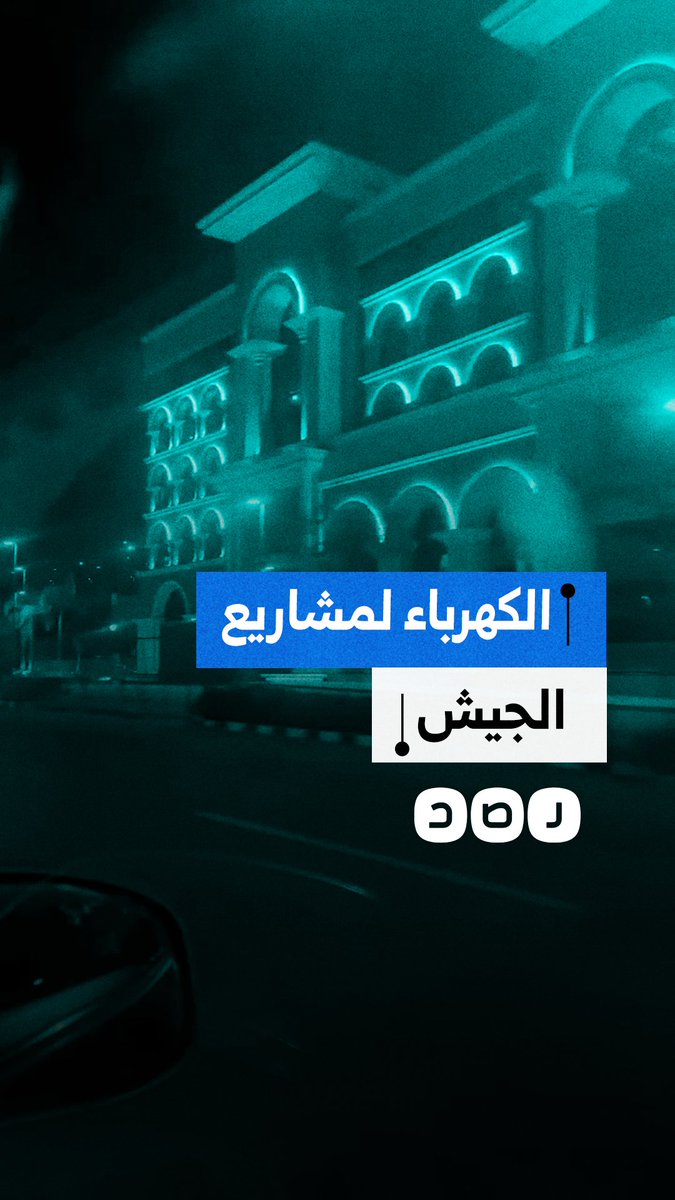 مواطن ينتقد استمرار إنارة مشروعات للجيش بالتزامن مع قرارات حكومية بإغلاق المحال وترشيد استهلاك الكهرباء.