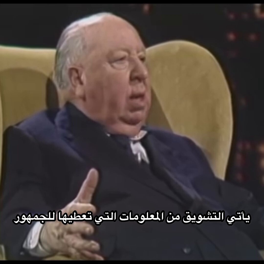 المخرج ألفريد هيتشكوك يخبرنا عن الفرق بين الغموض والتشويق.