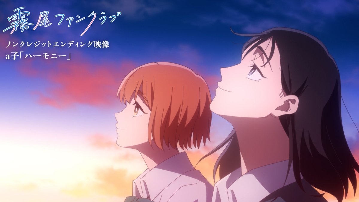 TVアニメ「霧尾ファンクラブ」 ♪エンディングテーマ #a子 「ハーモニー」 ノンクレジットエンディング映像公開📺 #霧尾ファンクラブ #KirioFanClub ＠mjgptw___ad