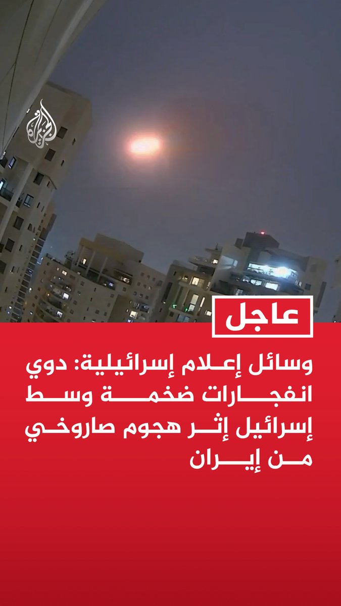 #عاجل | وسائل إعلام إسرائيلية: دوي انفجارات ضخمة وسط إسرائيل إثر هجوم صاروخي من إيران - إذاعة الجيش الإسرائيلي: سقوط ذخائر صاروخية في مواقع عدة بمنطقة تل أبيب الكبرى