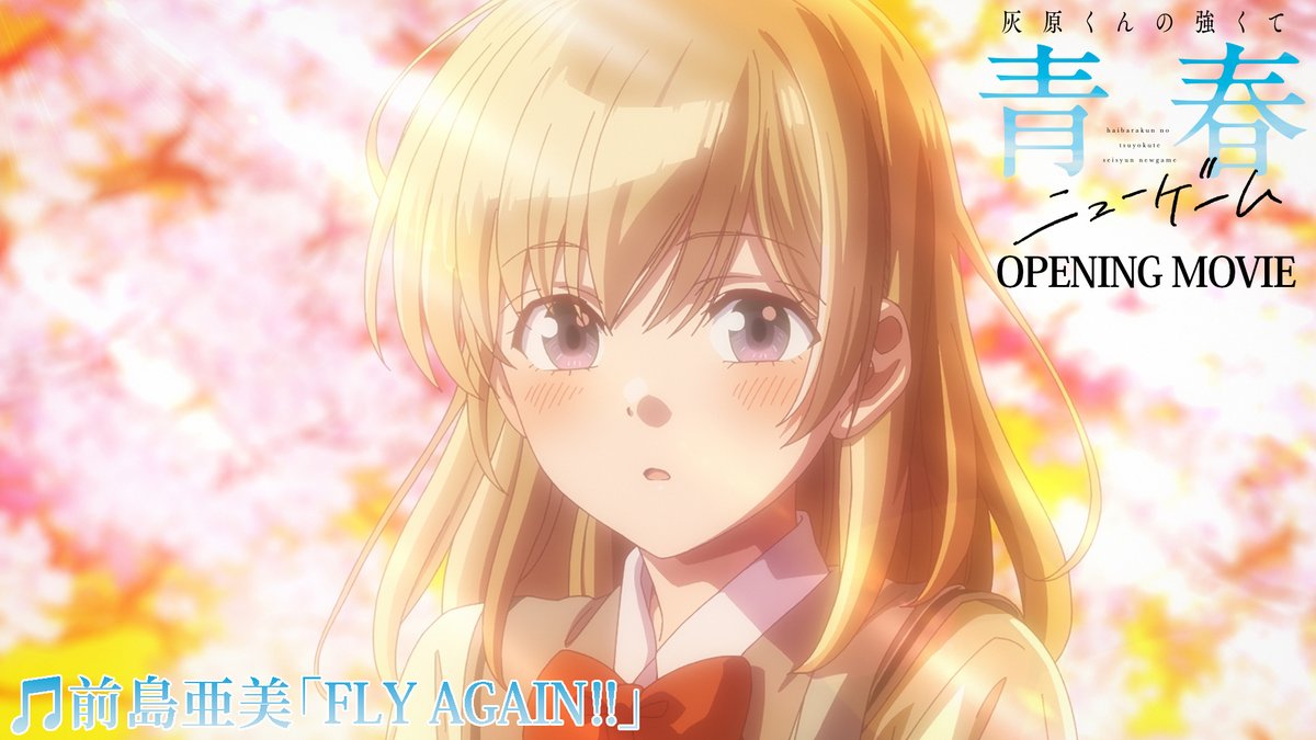 𓏸𓈒𓂃´-・‥…━━━━━━🫧 🌸#灰原くん 🎮 🎬オープニング映像公開🎬 🫧━━━━━━━𓂃◌𓈒𓐍𓈒𓂂𓏸 ノンクレジットオープニング映像を公開🎵 🌸#前島亜美 さんが歌う オープニングテーマ「Fly Again!!」は 各音楽サービスにて好評配信中‼
