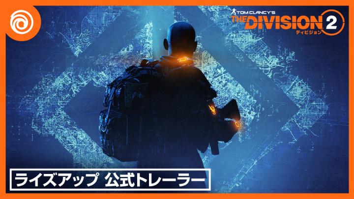エージェント諸君、Year 8に備えよ！ 『ディビジョン2』新シーズン「ライズアップ」が配信開始。 新難易度「エスカレーション」に挑戦し、新たなクラシファイド任務、シーズンパスをチェックしよう！ 歩みを止めず、状況に適応し、ブラックタスクに立ち向かえ。