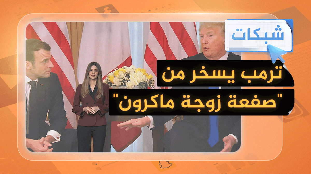 يتعافى من لكمة؟.. ترمب يسخر من ماكرون والأخير يرد: "حديث غير محترم" #شبكات