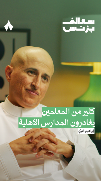 خروج السعوديين وعدم الاستقرار لأن الرواتب ما تستاهل لا وعاد نسبة من الرواتب تروح في فعاليات .. بقى يشتغلون تطوع وبشكل مجاني وأرباح هالشركات مليونية.! وين بيلاقي المدرسين السعوديين الأستقرار وهذي رواتبهم.؟