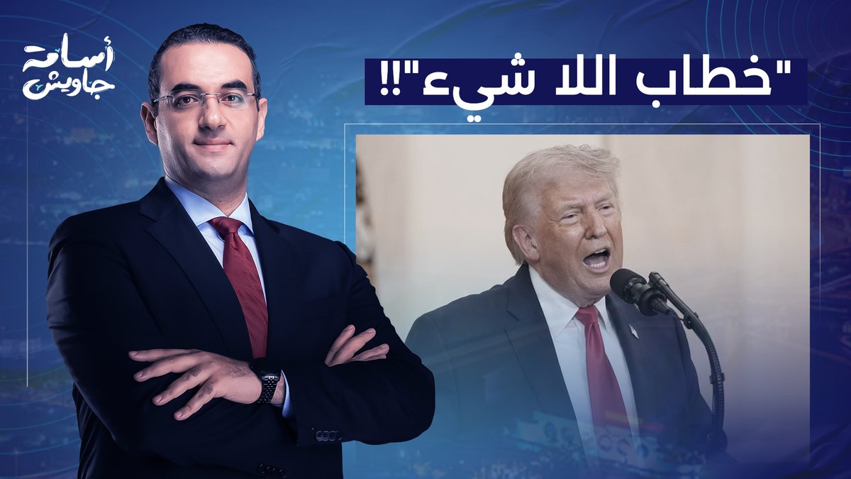 الكل كان منتظر إن خطاب ترامب يبقى تاريخي، ولكن كان عنوانه العريض "خطاب اللا شيء"!!