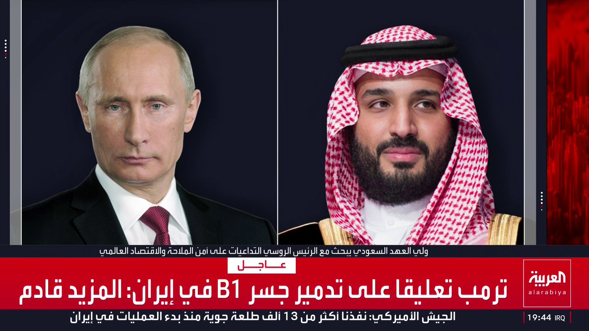 ولي العهد السعودي يبحث مع الرئيس الروسي هاتفيا التصعيد العسكري في المنطقة والتداعيات على أمن الملاحة والاقتصاد العالمي قناة العربية