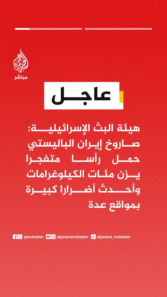📌هيئة البث الإسرائيلية: صاروخ إيران الباليستي حمل رأسا متفجرا يزن مئات الكيلوغرامات وأحدث أضرارا كبيرة بمواقع عدة 📌وسائل إعلام إسرائيلية: أكثر من 5 ملايين إسرائيلي دخلوا الملاجئ في الضربات الأخيرة