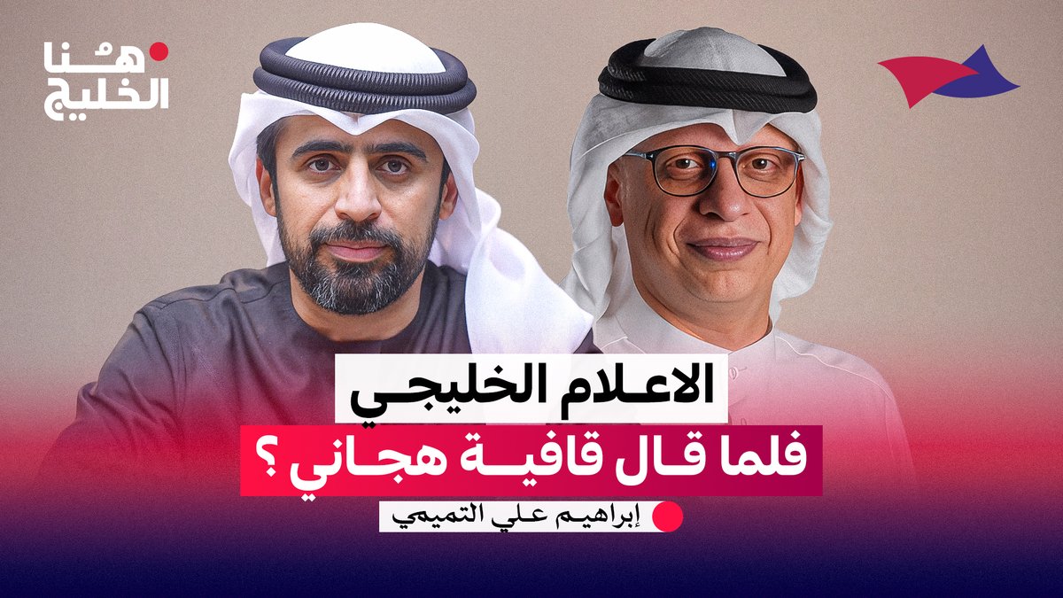 الاعلام الخليجي ٫٫ فلما قال قافية هجاني؟ #هنا_الخليج