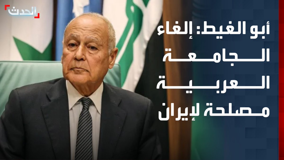الأمين العام لجامعة الدول العربية أحمد أبو الغيط: من مصلحة إيران والقوى العظمى إلغاء "الجامعة العربية" كونها صوتا للدفاع عن حقوق العرب قناة الحدث