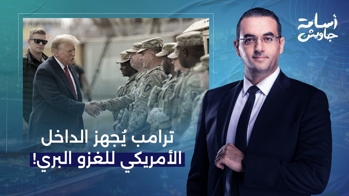 ترامب يُجهز الداخل الأمريكي للغزو البري لإيـ ـ ـران.. تفاصيل صادمة يكشفها د. حسن منيمنة