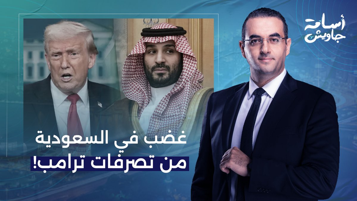 رسائل غضب من السعودية بسبب نهج الرئيس الأمريكي ترامب في حـ ـ ـرب إيـ ـران!!