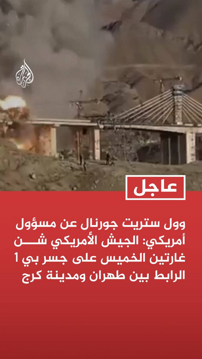 #عاجل | وول ستريت جورنال عن مسؤول أمريكي: الجيش الأمريكي شن غارتين الخميس على جسر بي 1 الرابط بين طهران ومدينة كرج - استهداف الجسر ضمن تحرك أوسع لقطع خطوط الإمداد لمنع نشر الصواريخ والمسيرات