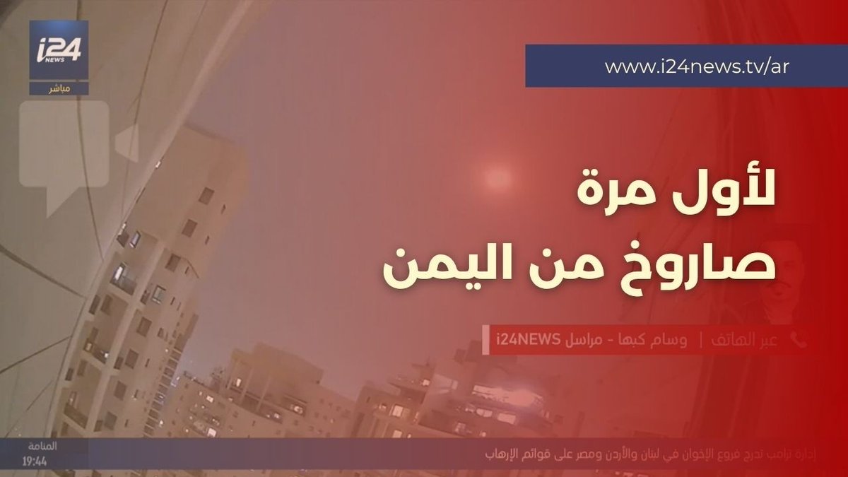 لأول مرة: صاروخ من اليمن يصل إلى وسط إسرائيل .. وسماع انفجارات تهز تل أبيب بعد صاروخ انشطاري من إيران 👇 إضغط هنا لمزيد من الأخبار والتحليلات حصريًا عبر موقع i24NEWS الرسمي 👇