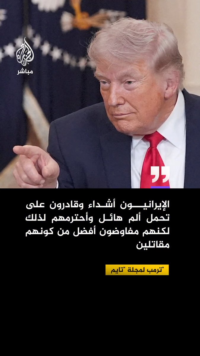 #ترمب لمجلة "تايم": • الإيرانيون أشداء وقادرون على تحمل ألم هائل وأحترمهم لذلك، لكنهم مفاوضون أفضل من كونهم مقاتلين • #إيران حريصة على إبرام اتفاق لإنهاء القتال
