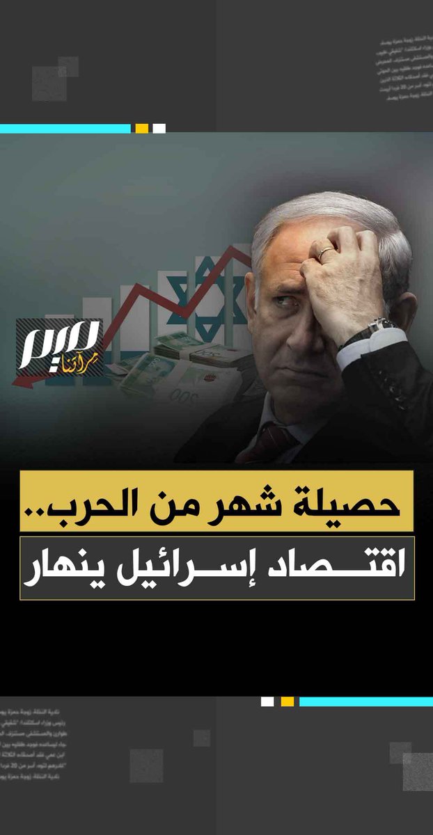 شهر واحد من الحرب؛ خسائر بالمليارات، سوق عمل مشلولة، آلاف المهاجرين الفارين، وأرقام صادمة تفضح هشاشة إسرائيل.