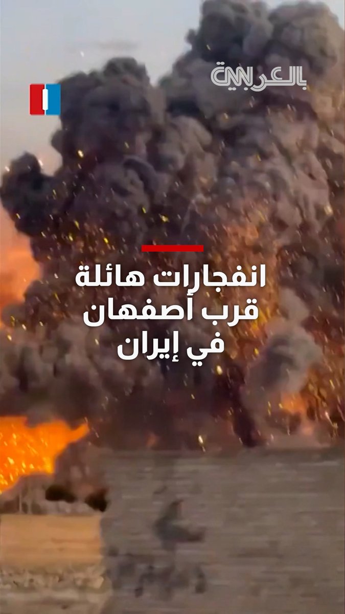 انفجارات هائلة قرب أصفهان في إيران