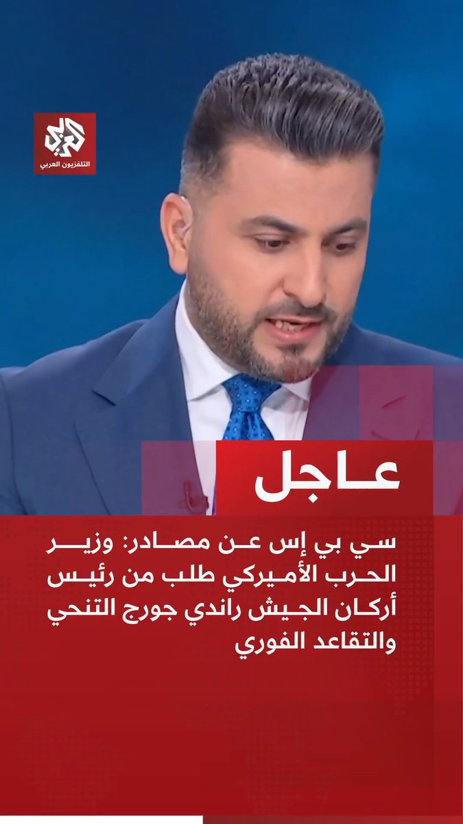 عاجل | سي بي إس عن مصادر: وزير الحرب الأميركي طلب من رئيس أركان الجيش راندي جورج التنحي والتقاعد الفوري