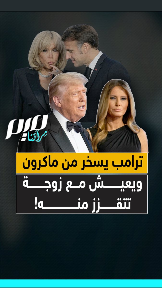 تزدريه وتتقزّز من رقصته ولا تطيق حتّى الإقامة معه تحت سقف واحد.. ترامب الذي يسخر من ماكرون، لا يبدو أفضل حالا مع ميلانيا!
