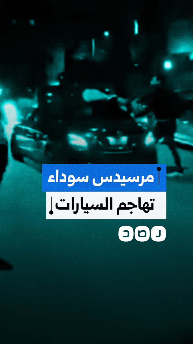مرسيدس سوداء يقودها سائق مسلح تهاجم الحي الخامس في ٦ أكتوبر والشباب يسيطرون عليها