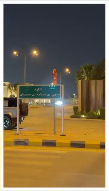 بتوجيه كريم.. إطلاق اسم الشيخ ملهي بن سلامة بن سعيدان على أحد شوارع العاصمة الرياض في حي حطين، تقديراً لمسيرته الحافلة بالعطاء. ويأتي هذا التكريم نظير إسهاماته البارزة ومكانته الرفيعة، كأحد رموز العمل الاجتماعي والوطني، حيث امتدت بصماته في ميادين الخير والإنسانية، وكان مثالاً يُحتذى في البذل والإخلاص، وحاضراً دائماً في خدمة مجتمعه ووطنه.