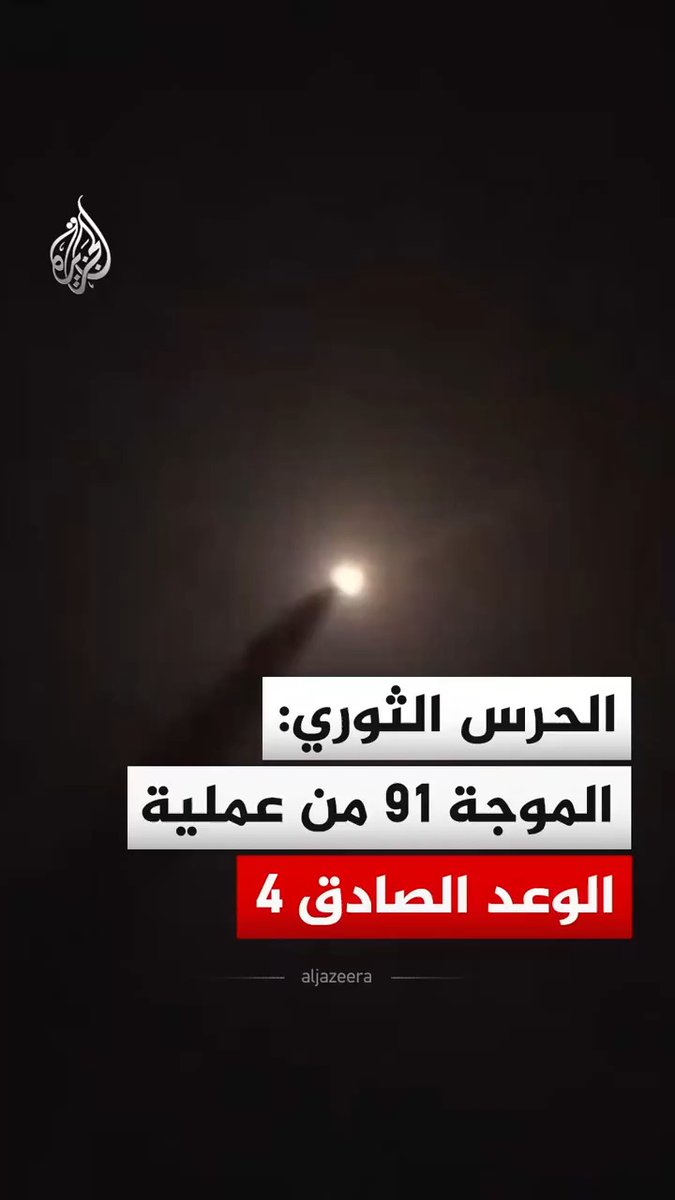 الحرس الثوري الإيراني يبث مشاهد قال إنها لإطلاق الموجة 91 من عملية الوعد الصادق 4، لافتا إلى أن الموجة استهدفت مواقع عسكرية وبنى تحتية لأمريكا وإسرائيل في المنطقة، إضافة إلى حاملة الطائرات أبراهام لينكولن بأربعة صواريخ كروز قدر ٣٨٠ شمال المحيط الهندي. #فيديو