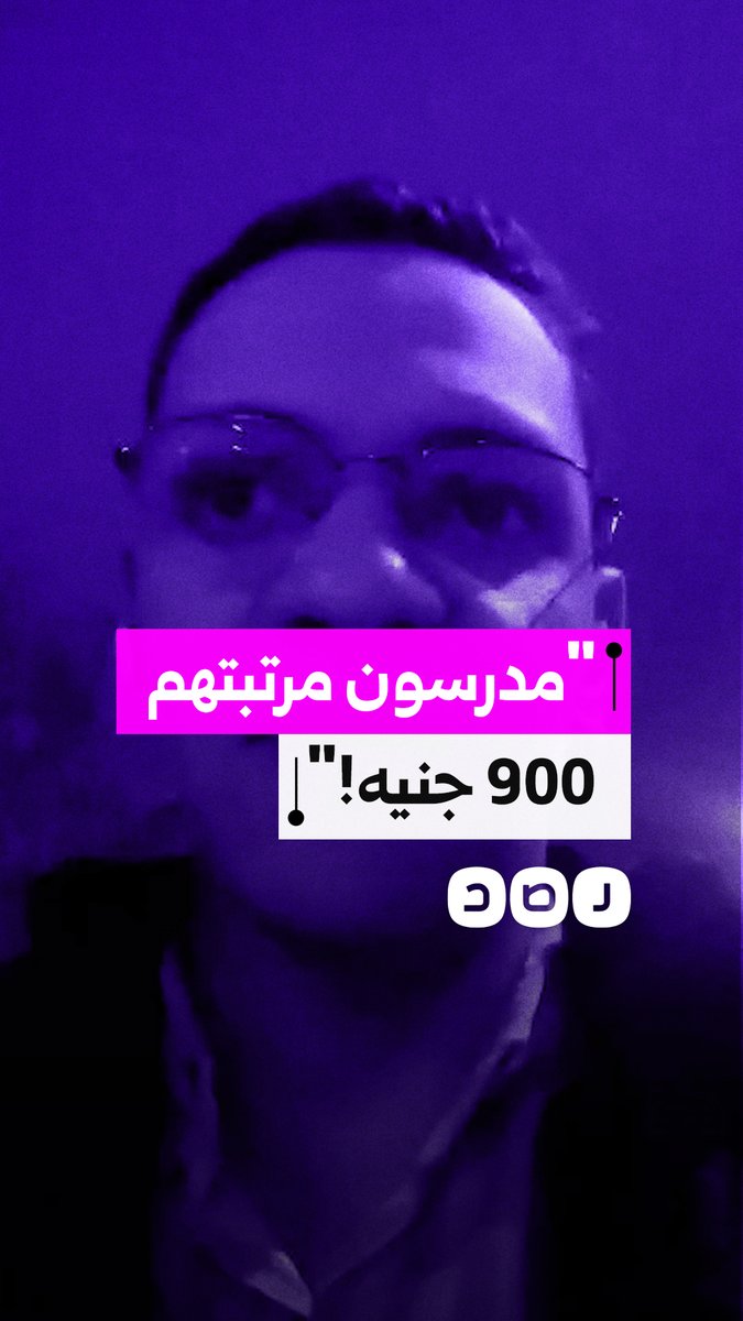 مدرس يشكو تدني رواتب المدارس الخاصة مقارنة بالحكومي، مطالبًا بزيادة عادلة تراعي الأعباء