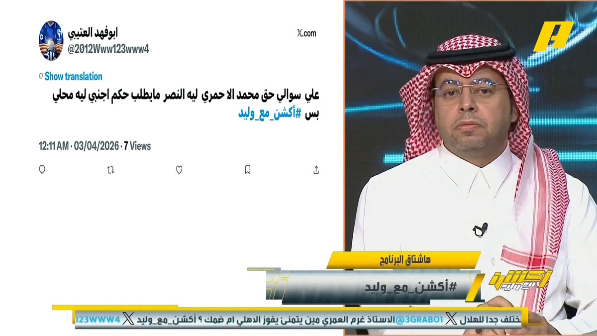 مشاهد: ليه النصر ما يطلب حكم أجنبي ؟ هاني الداود: النصر يتفق مع الهلال بتصريح الأمير نواف بن سعد في انتقاده للحكام الأجانب محمد الأحمري: العرف السائد طلب الحكم الأجانب يرفع الحرج .. نعرف السبب في تمسك النصر بالحكم المحلي مجاناً على MBC شاهد برنامج #أكشن_مع_وليد يوميًا الساعة 11:30مساءً بتوقيت السعودية على #MBCAction