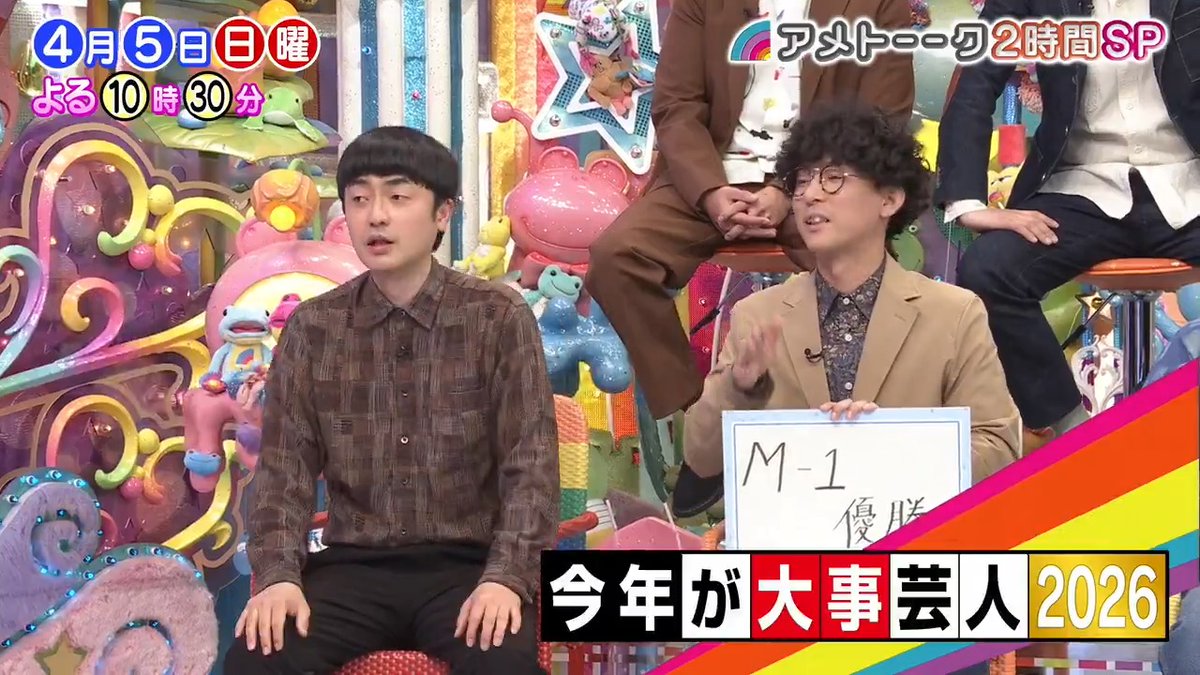②今年が大事芸人2026 🏆M-1王者たくろう&amp;準優勝ドンデコルテ 💡川島先生の分析も ========= 5日（日）は よる10:30～2時間SP!! ========= #おやつ食べちゃう芸人 #アメトーーク