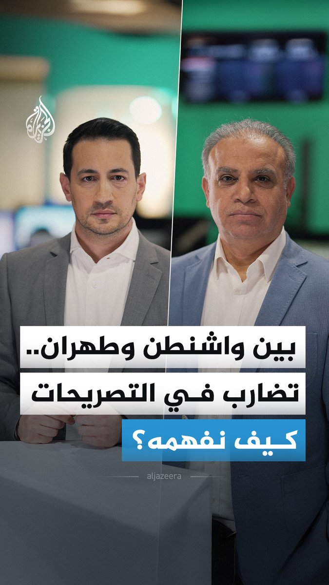تضارب التصريحات بين ترمب وطهران يثير تساؤلات حول الأهداف الحقيقية للخطابات السياسية.. فكيف تمكن تفسير هذا التناقض؟ #الجزيرة_أخبار