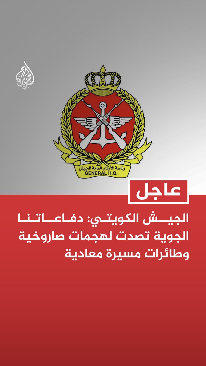 #عاجل | الجيش الكويتي: دفاعاتنا الجوية تصدت لهجمات صاروخية وطائرات مسيرة معادية