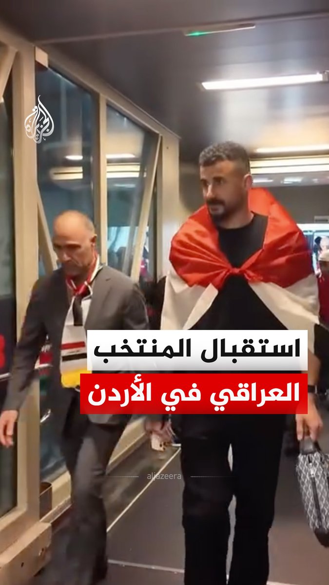 مشاهد من استقبال المنتخب العراقي بمطار الملكة علياء الدولي في الأردن، بعد تأهله إلى كأس العالم 2026، وذلك بفوزه على منتخب بوليفيا بهدفين مقابل هدف، ضمن الملحق العالمي المؤهل للمونديال. #فيديو