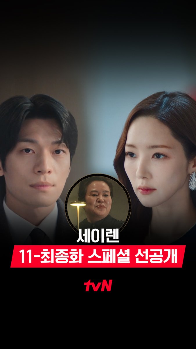 [11-최종화 스페셜 선공개] 설아의 마지막 경매 D-DAY! 설아X우석 비장한 눈빛과 함께👀⚡ 김회장 끌어내릴 준비 완료. 풀버전은 👉🏻 #tvNDRAMA유튜브 #네이버tv [월화] 저녁 8:50ㅣtvN #즐거움엔20tvN #세이렌 #SirensKiss #tvnsiren