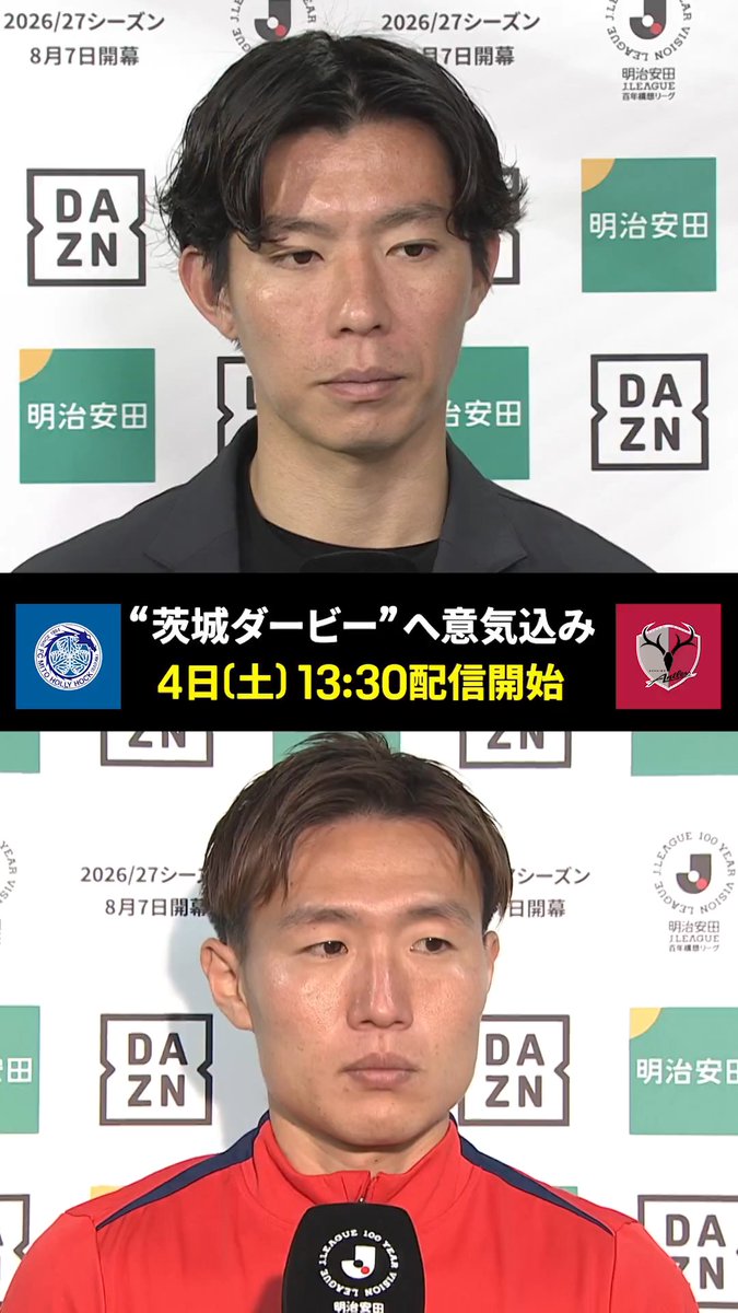 🔥”茨城ダービー”へ意気込み🔥 今週のピックアップマッチは リーグ戦初対決の水戸vs鹿島⚔️ 名門の矜持と新星の覚悟💥 プライドを懸けた90分⚡ 新しいダービーの歴史を見逃すな👀 🏆明治安田Ｊ１百年構想リーグ第9節 🆚水戸×鹿島 📅4/4(土)🕜13:30 配信開始 📱#DAZN #Jリーグ #だったらDAZN