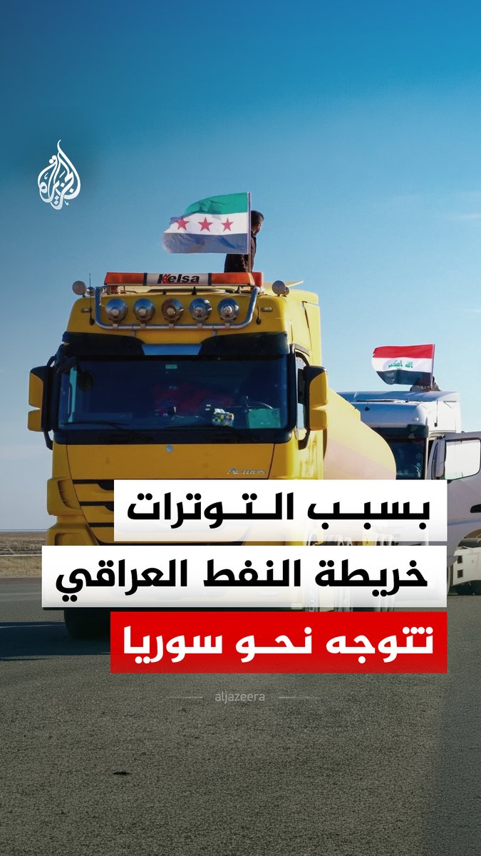 على خلفية التوترات في مضيق هرمز.. النفط العراقي يمر بسوريا تمهيدا لتصديره إلى الأسواق العالمية #الجزيرة_رقمي