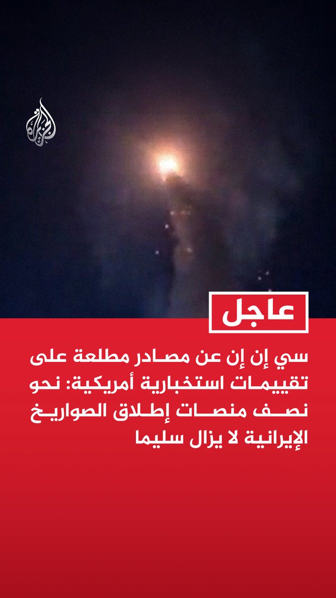 #عاجل | سي إن إن عن مصادر مطلعة على تقييمات استخبارية أمريكية: - نحو نصف منصات إطلاق الصواريخ الإيرانية لا يزال سليما - إيران نجحت في تكتيك الإطلاق والتحرك السريع لمنصاتها الصاروخية المتنقلة - إيران لا تزال تمتلك آلاف الطائرات المسيرة الانتحارية - إيران تستخدم شبكات أنفاق وكهوف معقدة أعدتها على مدى عقود لإخفاء ترسانتها